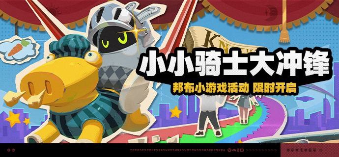 「小小骑士大冲锋」活动说明【活动时间】2025/04/09 10:00:00 ~ 2025/04/21 03:59:59【活动奖励】【参与条件】绳网等级≥15级且完成代理人秘闻「洞中谍 上」后即可参与