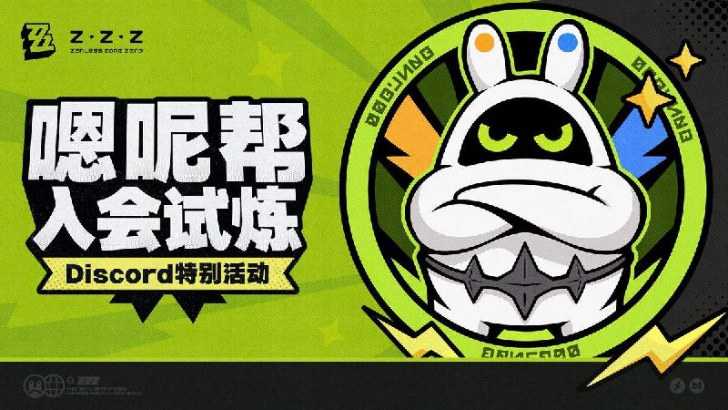 嗯呢帮入会试炼亲爱的绳匠：嗯呢帮正在火热招新中！现在前往官方Discord Server完成试炼，成为光荣的嗯呢帮成员后，有机会获得大奖！▼参与方式前往绝区零官方Discord Server的活动频道#En-Nah-Gang，与嗯呢帮采购员进行每日互动
