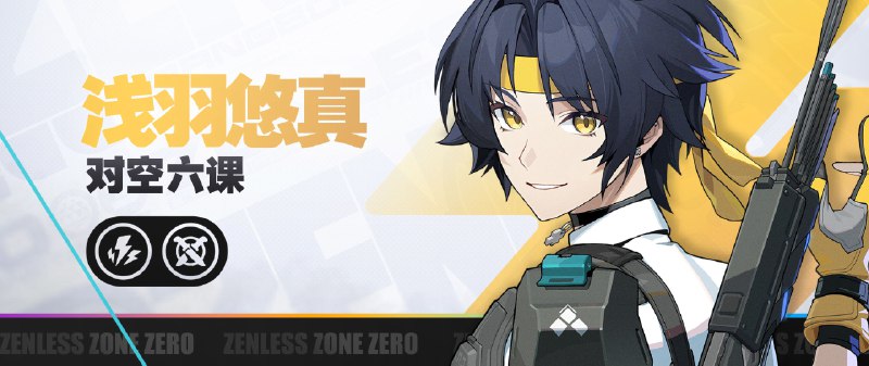 《绝区零》代理人战斗情报：浅羽悠真「这么多，什么时候才能下班啊…」「打个商量，能拜托你们自己投降吗？」 浅羽悠真CV中：徐翔日：柿原彻也 —— 欢迎来到新艾利都！——source @ZZZ_Game #代理人战斗情报《绝区零》代理人战斗情报：浅羽悠真「这么多，什么时候才能下班啊…」「打个商量，能拜托你们自己投降吗？」 浅羽悠真CV中：徐翔日：柿原彻也 —— 欢迎来到新艾利都！——source @ZZZ_Game #代理人战斗情报