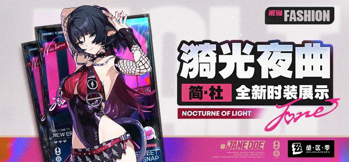 漪光夜曲丨「简」全新时装展示绳匠好！本期为大家带来的是「简」全新时装「漪光夜曲」的介绍，一起来看看吧！source @ZZZ_Game漪光夜曲丨「简」全新时装展示绳匠好！本期为大家带来的是「简」全新时装「漪光夜曲」的介绍，一起来看看吧！source @ZZZ_Game