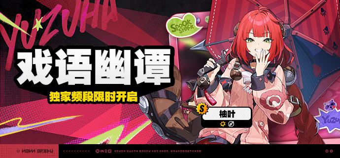 2.6版本限时频段（下期）亲爱的绳匠：本期代理人与音擎调频活动时间为：2026/03/04 12:00 ~ 2026/03/23 14:59 ，包含如下内容：「霓色天使」调频活动活动期间，限定S级代理人[爱芮(以太·异常)]以及A级代理人[安东(电·强攻)]、[赛斯(电·防护)]的调频获取概率将大幅提升！「灿烂和声」调频活动活动期间，限定S级音擎[壳中之灵(异常)]以及A级音擎[旋钻机-赤轴(强攻)]、[维序者-特化型(防护)]的调频获取概率将大幅提升！「戏语幽谭」调频活动活动期间，限定S级代理人[柚叶(物理·支援)]以及A级代理人[安东(电·强攻)]、[赛斯(电·防护)]的调频获取概率将大幅提升！「璀璨韵律」调频活动活动期间，限定S级音擎[狸法七变化(支援)]以及A级音擎[旋钻机-赤轴(强攻)]、[维序者-特化型(防护)]的调频获取概率将大幅提升！※ 以上信号中，限定S级代理人与限定S级音擎均不会进入「热门卡司」常驻频段