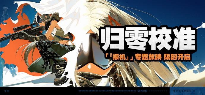 「归零校准」活动说明【活动时间】2025/04/02 12:00:00 ~ 2025/04/21 03:59:59 【活动奖励】【参与条件】绳网等级≥15级且完成代理人秘闻「洞中谍 上」后即可参与