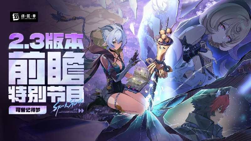 《绝区零》2.3版本「可曾记得梦」前瞻特别节目《绝区零》2.3版本「可曾记得梦」将于10月15日正式上线，S级代理人「卢西娅」、「薇薇安」即将加入调频&复刻活动，感谢各位绳匠的关注与支持~ 本次特别节目中的一切人物、故事、设定仅为节目包装，均与《绝区零》原作无关，展示画面与奖励等均为开发中内容，实际内容请以正式上线为准