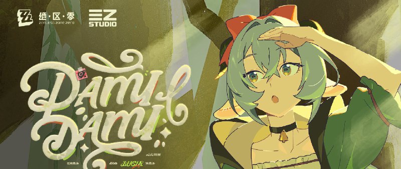 《绝区零》卢西娅EP | DAMIDAMI摇摇铃铛~摇摇铃铛~让我来看看，还有谁睡得不香？制作人/作曲/编曲：Sihan作词：Lyla P./Sihan/Nellie Fors/SmileL/Nanyan P/Zilan Li演唱：Aylin Abbasova吉他演奏：Ivan Korop/Daniele Fabio/Dimitris Papageorgiou合声演唱：Aylin Abbasova/核野合声编写：SmileL音频编辑: 杨惠琳混音：Stephen Kaye母带：Joe LaPorta@SterlingSoundsource @ZZZ_Game #EP《绝区零》卢西娅EP | DAMIDAMI摇摇铃铛~摇摇铃铛~让我来看看，还有谁睡得不香？制作人/作曲/编曲：Sihan作词：Lyla P./Sihan/Nellie Fors/SmileL/Nanyan P/Zilan Li演唱：Aylin Abbasova吉他演奏：Ivan Korop/Daniele Fabio/Dimitris Papageorgiou合声演唱：Aylin Abbasova/核野合声编写：SmileL音频编辑: 杨惠琳混音：Stephen Kaye母带：Joe LaPorta@SterlingSoundsource @ZZZ_Game #EP