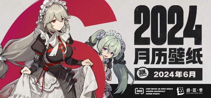 《绝区零》2024年6月月历壁纸「请、请问，您就是委托人吗？」「很荣幸为您服务，感谢您指名维多利亚家政~」亲爱的绳匠，欢迎下载&使用2024年6月月历壁纸~▼ 原图获取方式点击下方链接，输入密码后即可下载