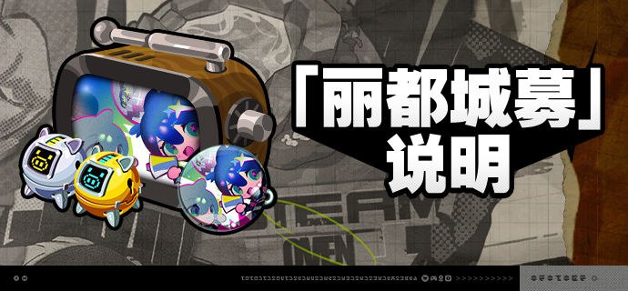 2.5版本「丽都城募」说明亲爱的绳匠：活动期间，绳匠可以在「丽都城募」中，通过提升城募等级获取丰厚奖励！解锁「成长计划」，更可立即获得[菲林]*680与专属头像[专属应援]！解锁「典藏计划」，还可额外立即获得[菲林]*208、「导览套件」、[音擎主控芯片]、[谐振核心仪]与[以太电池]奖励！解锁「成长计划」或「典藏计划」后通过提升城募等级还可获得专属名片[偶像新生计划]、[音擎主控芯片]、[「仓鼠笼」访问器]、[谐振核心仪]、养成材料等奖励！其中养成材料奖励绳匠可自选类型进行获取