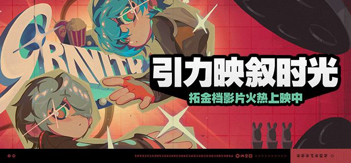 「引力映叙时光」活动说明【活动时间】2026/03/04 10:00 ~ 2026/03/23 03:59【活动奖励】【参与条件】绳网等级≥20级，完成主线第一章·幕间后即可参与