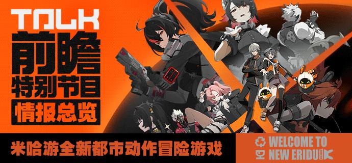 《绝区零》公测前瞻特别节目 | 情报总览《绝区零》公测前瞻特别节目 | 情报总览《绝区零》将于7月4日10:00开启全平台公测，7月2日开启预下载，期待与各位绳匠在六分街相见！更多节目内容和公测情报，请点击下方图片查看~—— 欢迎来到新艾利都！——▼ 公测福利登录即送30抽