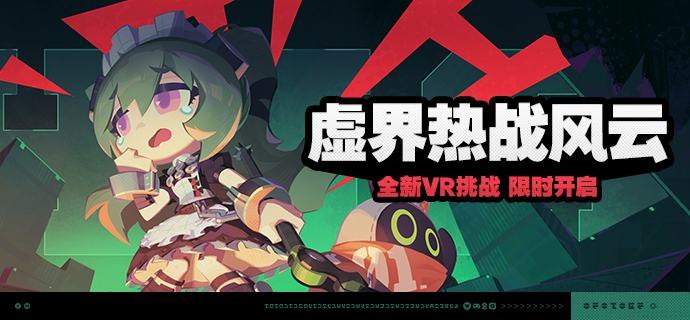 「虚界热战风云」活动说明【活动时间】2025/04/02 10:00:00 ~ 2025/04/14 03:59:59【活动奖励】【参与条件】绳网等级≥22级且在主线第二章解锁「专业挑战室」后即可参与