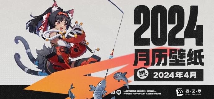 《绝区零》2024年4月月历壁纸「哇~今天是什么日子？这么快就上钩了！」亲爱的绳匠，欢迎下载&使用2024年4月月历壁纸~▼ 原图获取方式点击下方链接，输入密码后即可下载