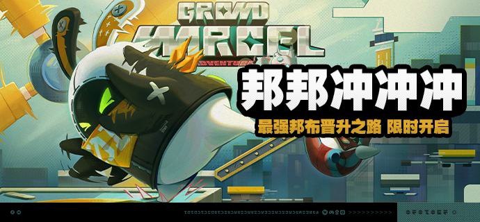 「邦邦冲冲冲」活动说明【活动时间】2025/04/27 10:00-2025/05/12 03:59【活动奖励】【参与条件】绳网等级≥15级且完成代理人秘闻「洞中谍 上」后即可参与活动