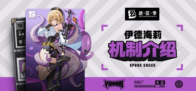 代理人机制介绍丨伊德海莉篇更新即将完成…资料库中已收录代理人【伊德海莉】的战斗相关信息，重点内容解析完毕，请查收