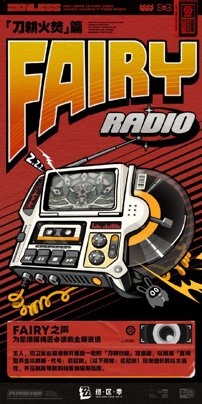 Fairy Radio：刀耕火焚篇「哥，终于到这一步了，防卫军的对尼尼微攻坚作战