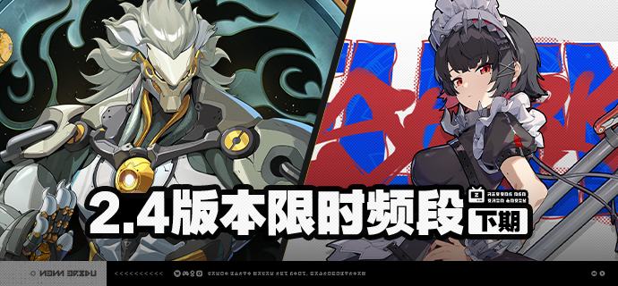2.4版本限时频段（下期）亲爱的绳匠：本期代理人与音擎调频活动时间为：2025/12/17 12:00 ~ 2025/12/29 14:59，包含如下内容：「渡夜焚心」调频活动活动期间，限定S级代理人[般岳(火·命破)]以及A级代理人[苍角(冰·支援)]、[赛斯(电·防护)]的调频获取概率将大幅提升！「灿烂和声」调频活动活动期间，限定S级音擎[怒目金刚(命破)]以及A级音擎[含羞恶面(支援)]、[维序者-特化型(防护)]的调频获取概率将大幅提升！「慵懒逐浪」调频活动活动期间，限定S级代理人[艾莲(冰·强攻)]以及A级代理人[苍角(冰·支援)]、[赛斯(电·防护)]的调频获取概率将大幅提升！「璀璨韵律」调频活动活动期间，限定S级音擎[深海访客(强攻)]以及A级音擎[含羞恶面(支援)]、[维序者-特化型(防护)]的调频获取概率将大幅提升！※ 以上信号中，限定S级代理人与限定S级音擎均不会进入「热门卡司」常驻频段