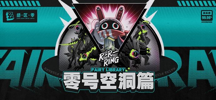 Fairy Library：零号空洞篇「哥哥，终于有机会合法调查零号空洞了！」「以防万一，记得联系好代理人作为后援随时准备