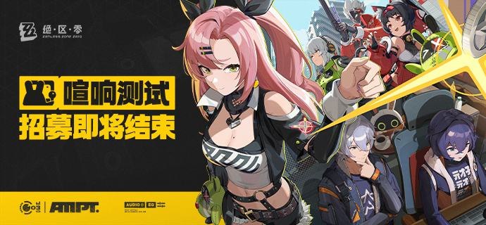 《绝区零》「喧响测试」招募即将结束亲爱的绳匠：「喧响测试」招募即将截止