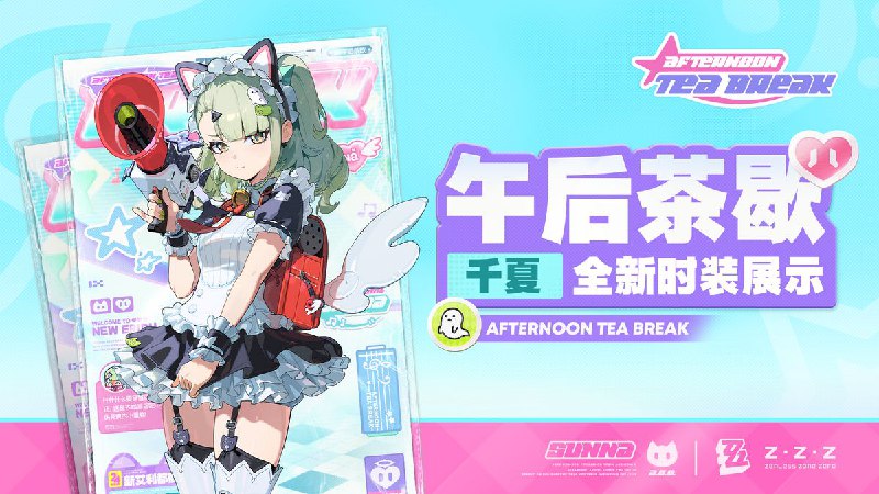 午后茶歇丨「千夏」全新时装展示绳匠好，已知存在千夏时装「午后茶歇」的立绘与模型表现不一致的问题，目前该问题已经修复，非常抱歉给绳匠带来困扰，请绳匠以最新发布版本及游戏内最终表现为准source @ZZZ_Game午后茶歇丨「千夏」全新时装展示绳匠好，已知存在千夏时装「午后茶歇」的立绘与模型表现不一致的问题，目前该问题已经修复，非常抱歉给绳匠带来困扰，请绳匠以最新发布版本及游戏内最终表现为准source @ZZZ_Game