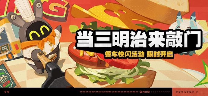 「当三明治来敲门」活动说明【活动时间】2024/12/04 10:00:00 ~ 2024/12/16 03:59:59【活动奖励】【参与条件】绳网等级≥30级，在主线第二章间章中解锁「当三明治来敲门」