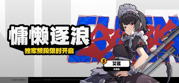 「慵懒逐浪」调频说明活动期间，限定S级代理人[艾莲(强攻·冰)]以及A级代理人[苍角(支援·冰)]、[安东(强攻·电)]的调频获取概率将大幅提升！【活动时间】公测开启后 ~ 2024/7/24 11:59:59【调频说明】※ 以上信号中，限定S级代理人不会进入「热门卡司」常驻频段