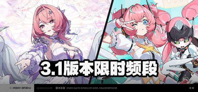 3.1版本限时频段亲爱的绳匠：本期代理人与音擎调频活动包含如下内容：「复乐园」调频活动活动时间：3.1版本更新后 ~ 2026/09/08 14:59活动期间，限定S级代理人[蕾米埃尔(流明·异常)]以及默认A级代理人[派派(物理·异常)]、[赛斯(电·防护)]的调频获取概率将大幅提升！「空羽复归之诗」调频活动活动时间：3.1版本更新后 ~ 2026/09/08 14:59活动期间，限定S级音擎[空羽复归之诗(异常)]以及默认A级音擎[轰鸣座驾(异常)]、[维序者-特化型(防护)]的调频获取概率将大幅提升！「 霓色天使」调频活动活动时间：3.1版本更新后 ~ 2026/08/19 11:59活动期间，限定S级代理人[爱芮(以太·异常)]以及默认A级代理人[派派(物理·异常)]、[赛斯(电·防护)]的调频获取概率将大幅提升！「壳中之灵」调频活动活动时间：3.1版本更新后 ~ 2026/08/19 11:59活动期间，限定S级音擎[壳中之灵(异常)]以及默认A级音擎[轰鸣座驾(异常)]、[维序者-特化型(防护)]的调频获取概率将大幅提升！※ 以上信号中，限定S级代理人与限定S级音擎均不会进入「热门卡司」常驻频段