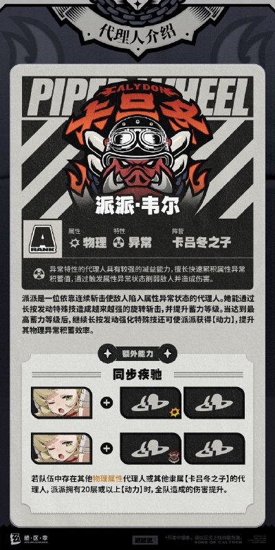 代理人机制介绍：派派篇代理人机制介绍：派派篇更新即将完成…资料库中已收录代理人【派派·韦尔】的战斗相关信息，重点内容解析完毕，请查收