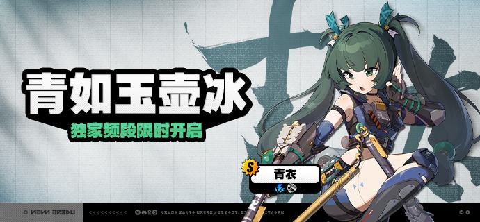 「青如玉壶冰」调频说明活动期间，限定S级代理人[青衣(击破 · 电)]以及A级代理人[安东(强攻 · 电)]、[妮可(支援 · 以太)]的调频获取概率将大幅提升！【调频说明】※ 以上信号中，限定S级代理人不会进入「热门卡司」常驻频段