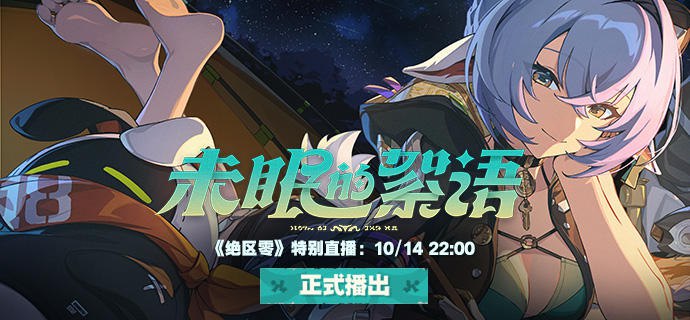 《绝区零》「未眠的絮语」特别直播预告亲爱的绳匠，《绝区零》「未眠的絮语」特别直播，将于10月14日22:00正式播出