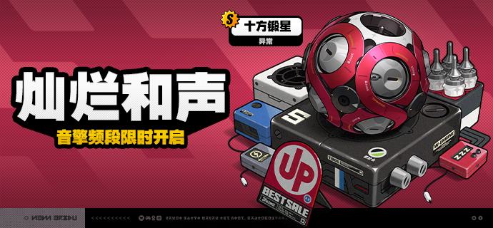 2.1版本限时频段（下期）亲爱的绳匠：本期代理人与音擎调频活动时间为：2025/08/06 12:00~ 2025/09/03 14:59，包含如下内容：「馥草芳誓」调频活动活动期间，限定S级代理人[爱丽丝[(异常·物理)]以及A级代理人[苍角(支援·冰)]、[赛斯(防护·电)]的调频获取概率将大幅提升！「灿烂和声」调频活动活动期间，限定S级音擎[十方锻星(异常)]以及A级音擎[含羞恶面(支援)]、[维序者-特化型(防护)]的调频获取概率将大幅提升！「休心沐月」调频活动活动期间，限定S级代理人[月城柳[(异常·电)]以及A级代理人[苍角(支援·冰)]、[赛斯(防护·电)]的调频获取概率将大幅提升！「璀璨韵律」调频活动活动期间，限定S级音擎[时流贤者(异常)]以及A级音擎[含羞恶面(支援)]、[维序者-特化型(防护)]的调频获取概率将大幅提升！※以上信号中，限定S级代理人与限定S级音擎均不会进入「热门卡司」常驻频段