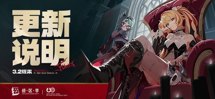 3.2版本「她与她的隐秘往事」更新公告亲爱的绳匠：以下是3.2版本——「她与她的隐秘往事」的更新与补偿内容