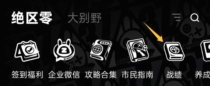战绩更新 | 战绩新增「拟境湮灭战」作战记录，快来查看吧！绳匠们好呀，战绩工具更新啦！战绩推出「拟境湮灭战」作战记录，绳匠们快来战绩查看和分享自己的强大实力吧！>>点击前往战绩工具<<▼ 战绩工具更新内容明细 ▼◆ 绳匠们可在「作战」页签中找到「拟境湮灭战」模块，即可查看挑战记录，包括：每个boss的勋章、排名、最快挑战时长、获取星数、挑战阵容~▼ 战绩工具入口 ▼1、直达链接>>点击前往战绩工具<<2、米游社App入口关注《绝区零》版区，点击顶部的「战绩」图标即可访问