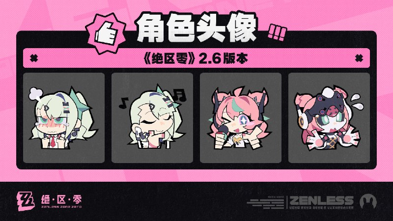《绝区零》2.6版本角色头像感谢绳匠们对2.6版本「旧梦的安可曲」的支持！千夏&爱芮的头像现已公开，欢迎绳匠们使用~▼下载>>2.6版本角色头像<<密码：zzzjs2026—— 欢迎来到新艾利都！——source @ZZZ_Game #角色头像《绝区零》2.6版本角色头像感谢绳匠们对2.6版本「旧梦的安可曲」的支持！千夏&爱芮的头像现已公开，欢迎绳匠们使用~▼下载>>2.6版本角色头像<<密码：zzzjs2026—— 欢迎来到新艾利都！——source @ZZZ_Game #角色头像