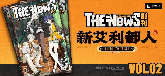 New Eridan Vol.02 I 云岿山门人，前来拜见嗯呢嗯呢嗯呢，嗯呢嗯呢呢呢