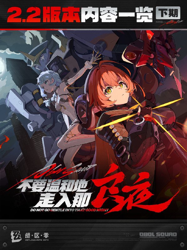 不要温和地走入那良夜丨2.2版本内容一览（下期）绳匠们好，2.2版本下期现已开启！S级代理人[奥菲丝&「鬼火」(强攻·火)]、[伊芙琳(强攻·火)]与S级音擎[嚣枪喧焰(强攻)]、[心弦夜响(强攻)]加入限时频段；限时活动和签到活动也将开启，一起来看看吧！source @ZZZ_Game不要温和地走入那良夜丨2.2版本内容一览（下期）绳匠们好，2.2版本下期现已开启！S级代理人[奥菲丝&「鬼火」(强攻·火)]、[伊芙琳(强攻·火)]与S级音擎[嚣枪喧焰(强攻)]、[心弦夜响(强攻)]加入限时频段；限时活动和签到活动也将开启，一起来看看吧！source @ZZZ_Game