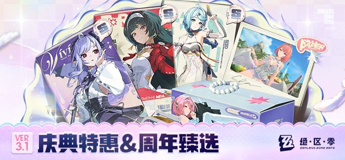 V3.1庆典特惠&周年臻选绳匠好！本期带来了3.1版本首充双倍重置、限时活动「点映返礼」、全新时装等更新情报，一起来看看吧！source @ZZZ_GameV3.1庆典特惠&周年臻选绳匠好！本期带来了3.1版本首充双倍重置、限时活动「点映返礼」、全新时装等更新情报，一起来看看吧！source @ZZZ_Game