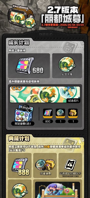 2.7版本「丽都城募」说明亲爱的绳匠：活动期间，绳匠可以在「丽都城募」中，通过提升城募等级获取丰厚奖励！解锁「成长计划」，更可立即获得[菲林]*680与专属头像[完美表情管理]！解锁「典藏计划」，还可额外立即获得[菲林]*208、「导览套件」、[音擎主控芯片]、[谐振核心仪]与[以太电池]奖励！解锁「成长计划」或「典藏计划」后通过提升城募等级还可获得专属名片[轻盈梦屿]、[音擎主控芯片]、[「仓鼠笼」访问器]、[谐振核心仪]、养成材料等奖励！其中养成材料奖励绳匠可自选类型进行获取
