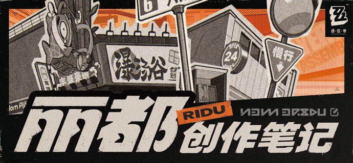 丽都创作笔记Vol.1：《绝区零》的「新鲜感」从何而来？叮咚——丽都创作笔记已送达！自开启首次测试以来，制作团队就一直在关注绳匠们的讨论