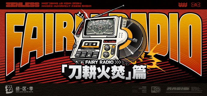 Fairy Radio：刀耕火焚篇「哥，终于到这一步了，防卫军的对尼尼微攻坚作战