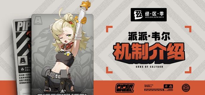 代理人机制介绍：派派篇代理人机制介绍：派派篇更新即将完成…资料库中已收录代理人【派派·韦尔】的战斗相关信息，重点内容解析完毕，请查收