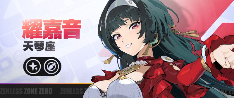 《绝区零》代理人战斗情报：耀嘉音「不要小看，音乐的力量！」「我的歌声，与你同在