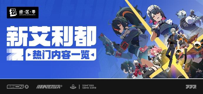 《绝区零》新艾利都热门内容一览亲爱的绳匠：《绝区零》将于2024年7月4日10:00正式上线