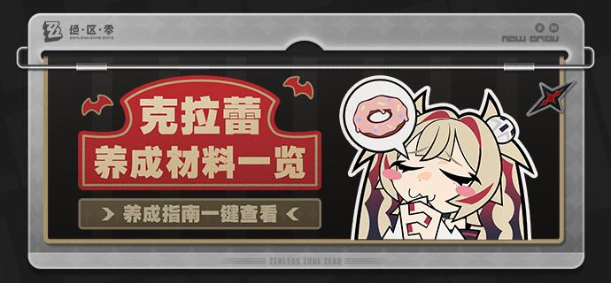 养成指南上新丨克拉蕾养成材料预告想要提前准备克拉蕾养成材料的绳匠们注意啦：前往养成指南，使用养成材料计算功能，可以提前了解克拉蕾所需养成材料的类型和总量，以及还需获取的数量