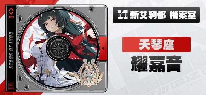 代理人档案 | 耀嘉音「接下来的歌，献给这个世界！」耀嘉音 「来不及啦！正式邀请你加入我的一日逃跑计划：翘班，逃跑，然后去热望角！」「其实我觉得被人认出来是一件很棒的事情啦~」「一个时代永远都要有属于那个时代的歌姬