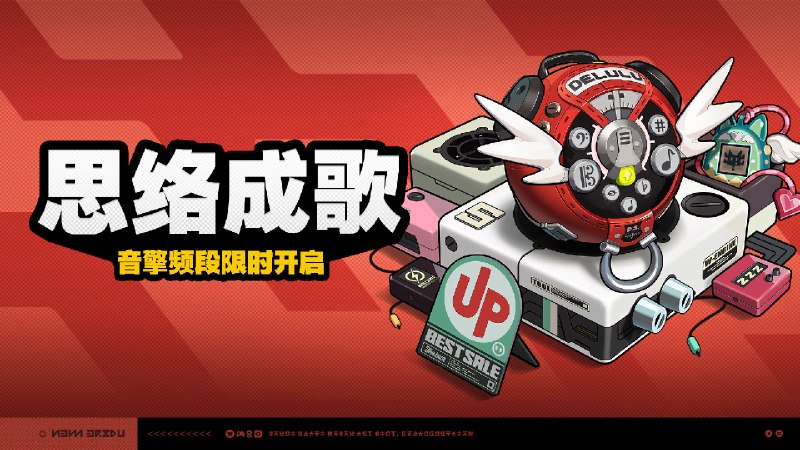3.0版本限时频段（下期）亲爱的绳匠：本期代理人与音擎调频活动时间为：2026/07/08  12:00 ~ 2026/07/28  14:59，包含如下内容：「天才不等式」调频活动活动期间，限定S级代理人[诺姆(火·击破)]以及A级代理人[可琳(物理·强攻)]、[波可娜(物理·击破)]的调频获取概率将大幅提升！「首席跟班」调频活动活动期间，限定S级音擎[首席跟班(击破)]以及A级音擎[家政员(强攻)]、[裁纸刀(击破)]的调频获取概率将大幅提升！「四三拍谬想」调频活动活动期间，限定S级代理人[千夏(物理·支援)]以及A级代理人[可琳(物理·强攻)]、[波可娜(物理·击破)]的调频获取概率将大幅提升！「思络成歌」调频活动活动期间，限定S级音擎[思络成歌(支援)]以及A级音擎[家政员(强攻)]、[裁纸刀(击破)]的调频获取概率将大幅提升！※ 以上信号中，限定S级代理人与限定S级音擎均不会进入「热门卡司」常驻频段