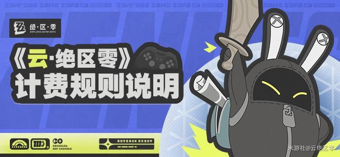 《云·绝区零》计费规则说明亲爱的绳匠：《云·绝区零》安卓及iOS端已正式上线！绳匠首次登录《云·绝区零》可领取10小时免费时长，每日登录《云·绝区零》可领取15分钟免费时长