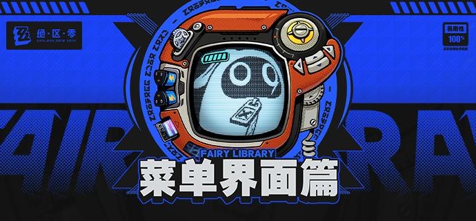 Fairy Library：菜单界面篇「这个，嗯，还有这个，都关掉！」「呃，铃，你确定要关闭UI进行这个游戏的挑战吗?」「嘿嘿，哥哥，看我一命通关吧！」「Fairy，打开录制，我还挺喜欢看游戏实况搞笑合集剪辑的，不过记得后期调成二倍...不，三倍速