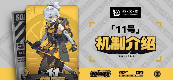 代理人机制介绍：「11号」篇更新即将完成…资料库中已收录代理人「11号」的战斗相关信息，重点内容解析完毕，请查收