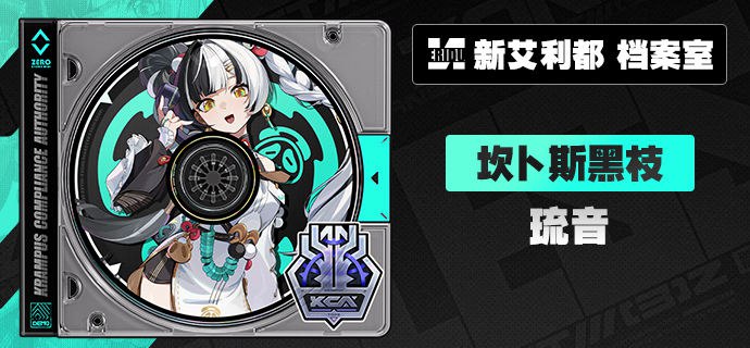 代理人档案丨琉音「投诉？别生气呀～考虑到您气色不好，刚才那是特地为您准备的『红温』服务呢~」琉音 「哈！转接人工客服的入口这么隐蔽，还是被您发现啦~」「听说在卫非地有这样一句谚语叫『老鼠生来会打洞』