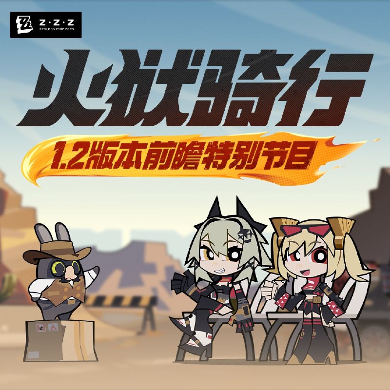 《绝区零》1.2版本「火狱骑行」前瞻特别节目 -  放送倒计时1小时！ 《绝区零》1.2版本「火狱骑行」前瞻特别节目 -  放送倒计时1小时！前往观看Twitch: 