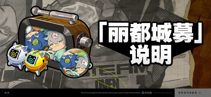 2.2版本「丽都城募」说明亲爱的绳匠：活动期间，绳匠可以在「丽都城募」中，通过提升城募等级获取丰厚奖励！解锁「成长计划」或「典藏计划」，更可获得[加密母带]与自选[A级音擎]！解锁「典藏计划」，还可额外获得专属头像[荷下清梦]、专属名片[倦后不知天在水]等奖励！【活动时间】2.2版本更新后 ~ 2025/10/13 03:59※ 2025/10/13 02:59将关闭本次活动中「成长计划」「典藏计划」「计划升级」的购买，购买关闭后绳匠仍可完成成长任务并领取奖励，请绳匠留意可购买时间和活动时间