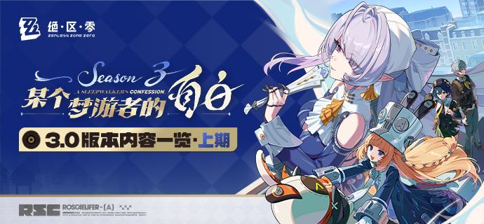 某个梦游者的自白丨3.0版本内容一览（上期）绳匠们好，3.0版本现已开启！S级代理人[维琳娜(风·异常)]、[叶瞬光(凛刃·强攻)]与S级音擎[琳琅鎏心(异常)]、[云霓孤光(强攻]加入限时频段~更有主线第三季第一章「某个梦游者的自白」、福利活动「纪念臻礼」、主题活动「邦邦！天才与奇迹芯片」等精彩内容更新，一起来看看吧！source @ZZZ_Game某个梦游者的自白丨3.0版本内容一览（上期）绳匠们好，3.0版本现已开启！S级代理人[维琳娜(风·异常)]、[叶瞬光(凛刃·强攻)]与S级音擎[琳琅鎏心(异常)]、[云霓孤光(强攻]加入限时频段~更有主线第三季第一章「某个梦游者的自白」、福利活动「纪念臻礼」、主题活动「邦邦！天才与奇迹芯片」等精彩内容更新，一起来看看吧！source @ZZZ_Game